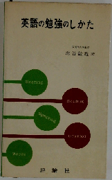 英語の勉強のしかた