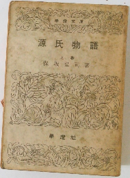 源氏物語  上