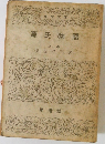 源氏物語  上