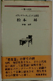 松本 昇ーボランタリーチェインの先覚者