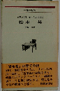 松本 昇ーボランタリーチェインの先覚者