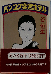 バンコク楽宮ホテル
