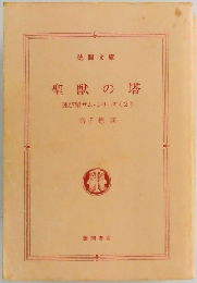 聖獣の塔 (ハルキ文庫 運び屋サム・シリーズ 2)