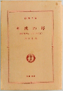 聖獣の塔 (ハルキ文庫 運び屋サム・シリーズ 2)