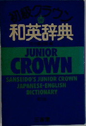初級クラウン和英辞典