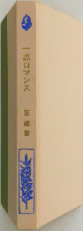一高ロマンス