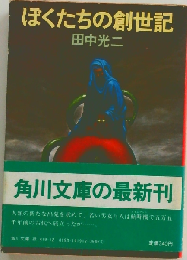 ぼくたちの創世記