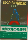 ぼくたちの創世記
