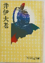 井伊大老