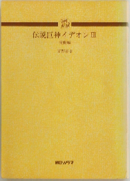 伝説巨神イデオン 3