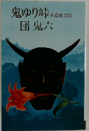 鬼ゆり峠「第1巻」猟色乱雲編