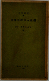 印度思想の人生観