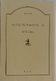 セックス・ドリンク・ロックンロール！ （光文社文庫）