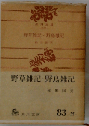 野草雑記・野鳥雑記