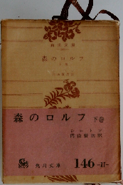 森のロルフ「下巻」