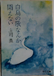 白鳥の歌なんか聞えない 改版 (中公文庫)