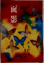 面影