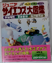 ジュニア サイエンス大図鑑