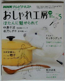 NHKおしゃれ工房 2009年5月号