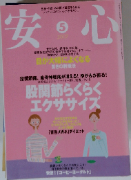 安心 2007年5月号