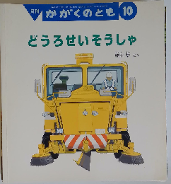 月刊かがくのとも10 どうろせいそうしゃ