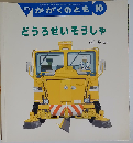 月刊かがくのとも10 どうろせいそうしゃ