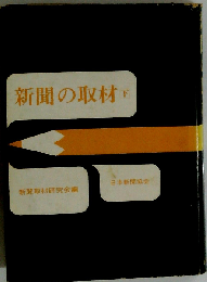新聞の取材　下