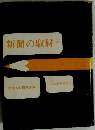 新聞の取材　下