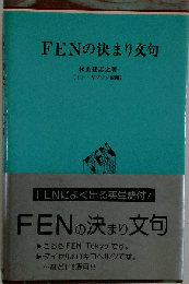 FENの決まり文句