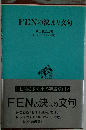 FENの決まり文句