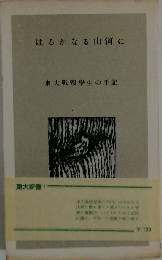 はるかなる山河に: 東大戦歿学生の手記