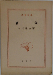 蒼氓