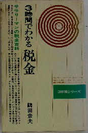 3時間でわかる税金 全改訂版: サラリ-マンの税金百科