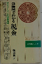 3時間でわかる税金 全改訂版: サラリ-マンの税金百科