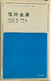 信用金庫