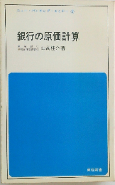 銀行の原価計算