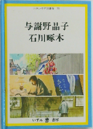 せかい伝記図書館 35 与謝野晶子 石川啄木