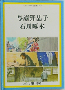 せかい伝記図書館 35 与謝野晶子 石川啄木