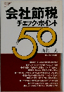 会社節税チェック ポイント50