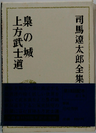 梟の城・上方武士道