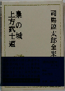 梟の城・上方武士道