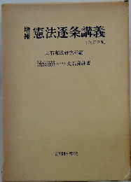 憲法逐条講義