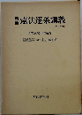 憲法逐条講義