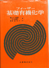 フィーザー 基礎有機化学