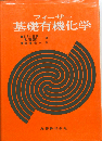 フィーザー 基礎有機化学