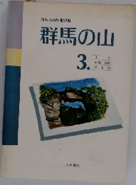 群馬の山 3 「上信 妙義 荒船 西上州」