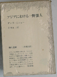 アジアにおける一野蛮人