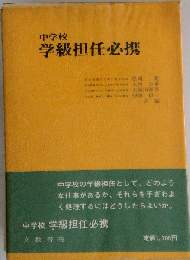 中学校学級担任必携