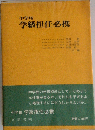 中学校学級担任必携