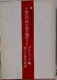 世界の革命文学9　不敗の村 西北地方物語